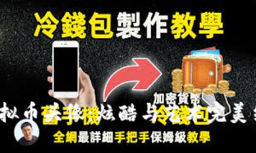 优质
2023年最贵虚拟币头像:炫酷与艺术完美结合的数字珍品