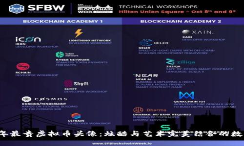 优质
2023年最贵虚拟币头像:炫酷与艺术完美结合的数字珍品