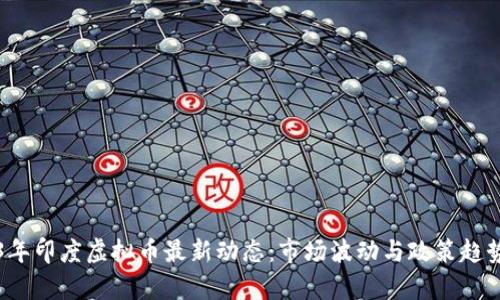 2023年印度虚拟币最新动态:市场波动与政策趋势分析