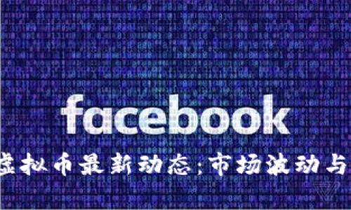 2023年印度虚拟币最新动态:市场波动与政策趋势分析