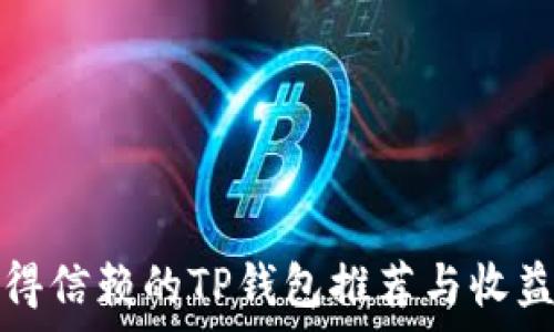 最值得信赖的TP钱包推荐与收益分析