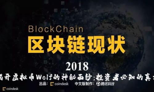 揭开虚拟币Wolf的神秘面纱:投资者必知的真相