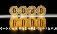 思考一个且的，选择精准