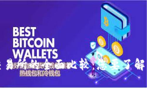 TP钱包与交易所的全面比较:您要了解的关键区别
