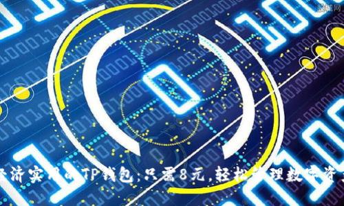 经济实用的TP钱包:只需8元,轻松管理数字资产