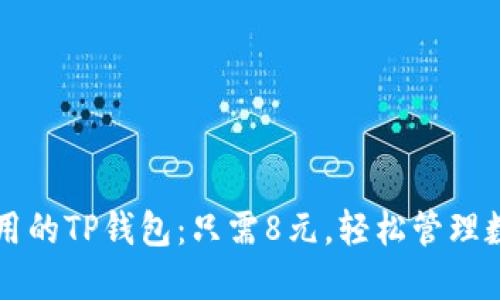 经济实用的TP钱包:只需8元,轻松管理数字资产