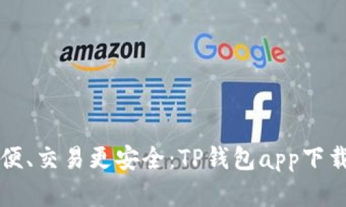 充值更方便、交易更安全:TP钱包app下载官网指南