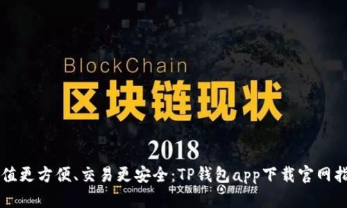 充值更方便、交易更安全:TP钱包app下载官网指南