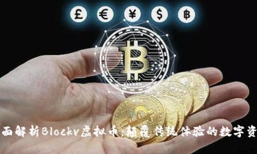 全面解析Blockv虚拟币:颠覆传统体验的数字资产