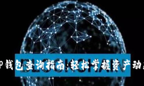 TP钱包查询指南:轻松掌握资产动态