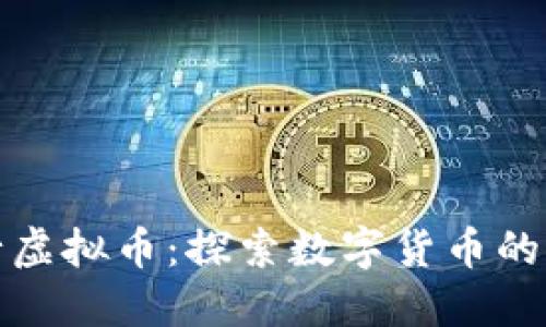 华为发行虚拟币:探索数字货币的未来之路
