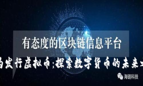 华为发行虚拟币:探索数字货币的未来之路