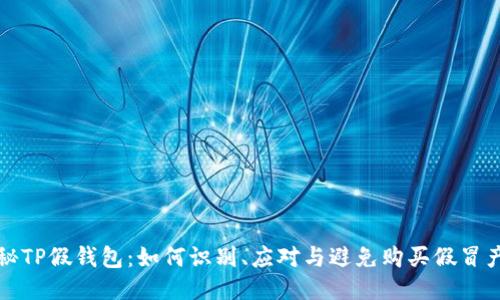 揭秘TP假钱包:如何识别、应对与避免购买假冒产品
