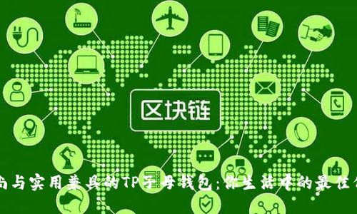 时尚与实用兼具的TP子母钱包:你生活中的最佳伴侣