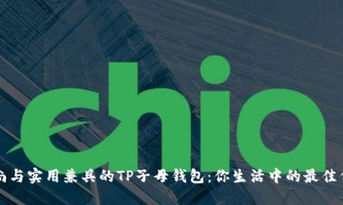 时尚与实用兼具的TP子母钱包:你生活中的最佳伴侣