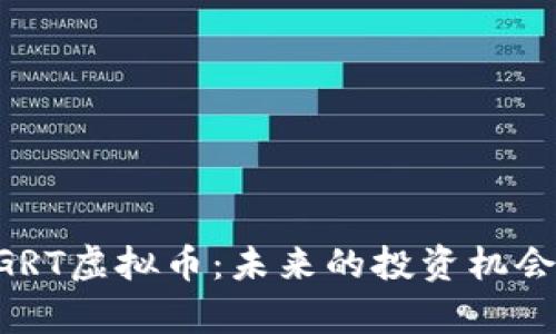 深入解析MGRT虚拟币:未来的投资机会与潜在风险