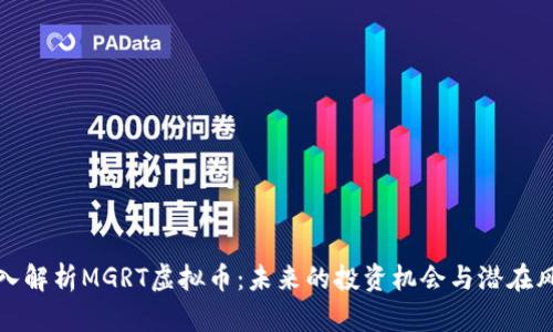 深入解析MGRT虚拟币:未来的投资机会与潜在风险