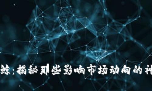 虚拟币巨鲸:揭秘那些影响市场动向的神秘投资者