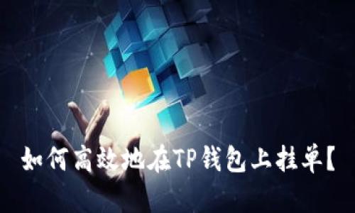 如何高效地在TP钱包上挂单?