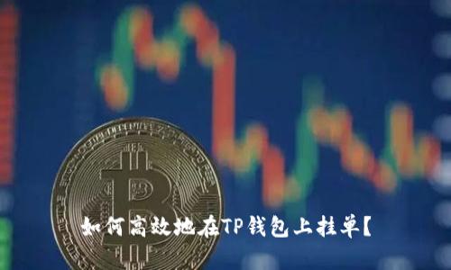 如何高效地在TP钱包上挂单?