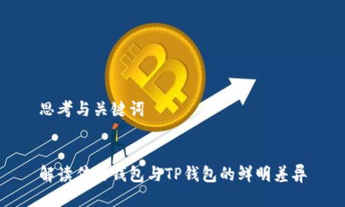 思考与关键词
解读传信钱包与TP钱包的鲜明差异