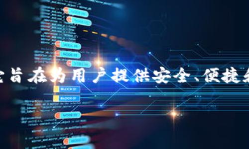 tp钱包app苹果版是一个功能强大且用户友好的数字资产管理工具。很多朋友可能对tp钱包app不太了解,它旨在为用户提供安全、便捷和高效的数字货币交易体验。在这篇文章中,我们将详细介绍tp钱包app的特点、功能以及如何下载和使用它。
用户必备的tp钱包app苹果版下载攻略