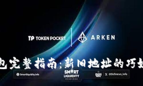 TP钱包完整指南:新旧地址的巧妙使用