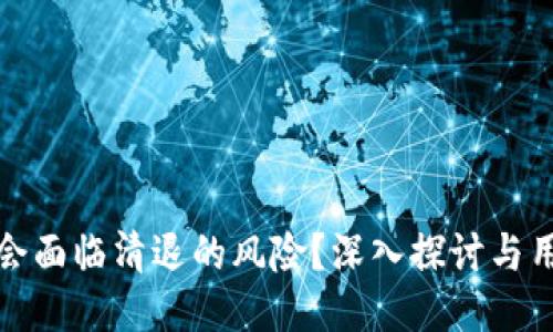 TP钱包是否会面临清退的风险?深入探讨与用户应对策略