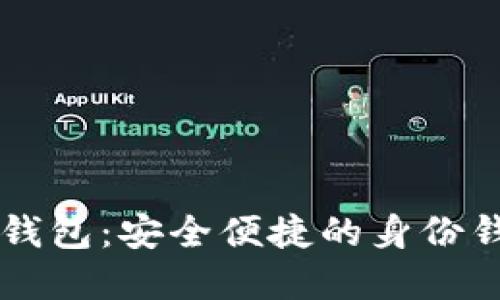 深入了解TP钱包:安全便捷的身份钱包创建指南
