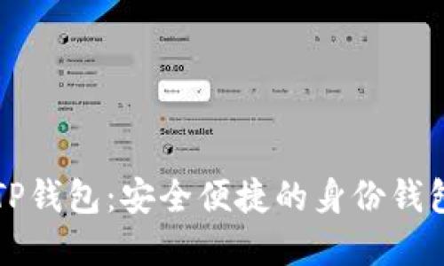深入了解TP钱包:安全便捷的身份钱包创建指南