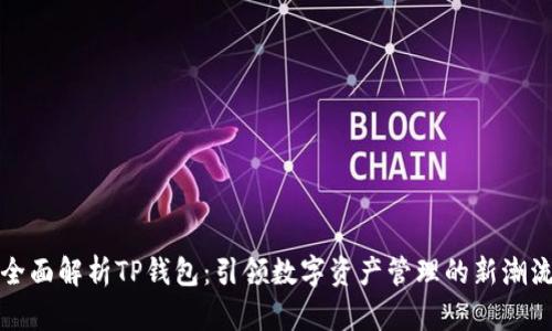 全面解析TP钱包:引领数字资产管理的新潮流