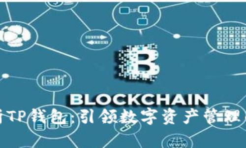 全面解析TP钱包:引领数字资产管理的新潮流