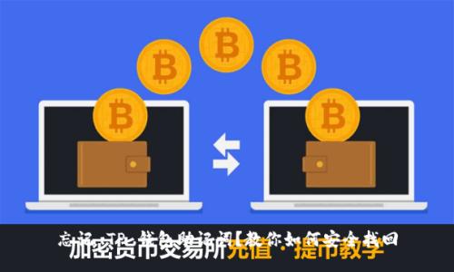 忘记 TP 钱包助记词?教你如何安全找回