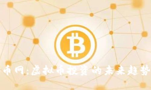 深入了解金币网:虚拟币投资的未来趋势与巧妙策略