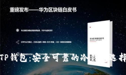 TP钱包:安全可靠的冷钱包选择