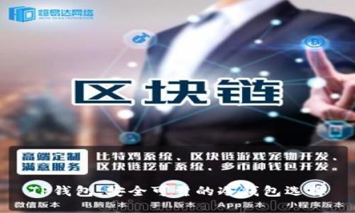 TP钱包:安全可靠的冷钱包选择