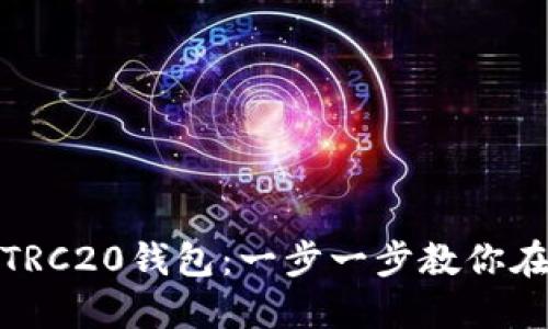 如何轻松创建TRC20钱包:一步一步教你在TP钱包中操作
