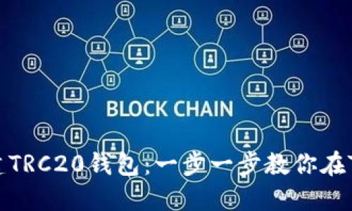 如何轻松创建TRC20钱包:一步一步教你在TP钱包中操作