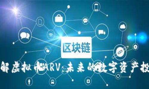 深入了解虚拟币ARV:未来的数字资产投资机会