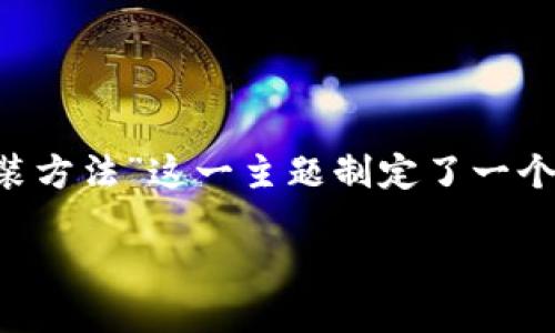 思考一个且的
为了帮助用户更好地找到自我所需的资源,我们为“tptp下载安装方法”这一主题制定了一个精准且吸引人的。基于的需求,以下是我们为您准备的和关键词:
轻松掌握TPTP安装技巧:一步步教你下载与安装