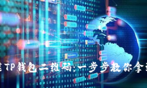 如何轻松下载安装TP钱包二维码:一步步教你拿到数字货币的钥匙