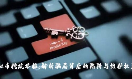 四川虚拟币挖坑举报:解析骗局背后的陷阱与维护权益的对策