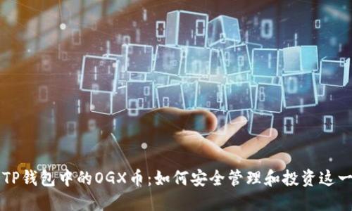 深入了解TP钱包中的OGX币:如何安全管理和投资这一数字资产