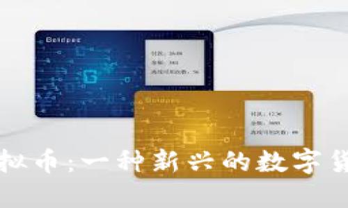 了解Cleo虚拟币:一种新兴的数字货币投资机会