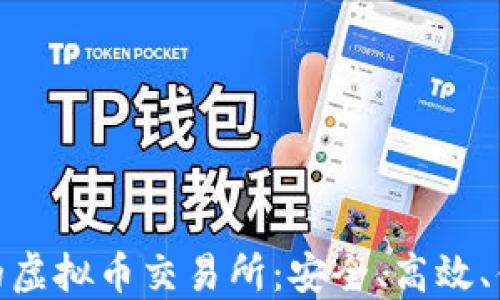 探索国内知名的虚拟币交易所:安全、高效、便捷的投资选择