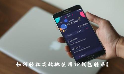 如何轻松高效地使用TP钱包转币?
