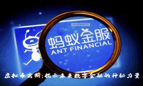 虚拟币高斯:揭示未来数字金融的神秘力量