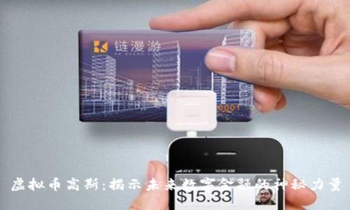 虚拟币高斯:揭示未来数字金融的神秘力量