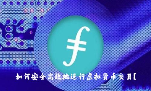 如何安全高效地进行虚拟货币交易?