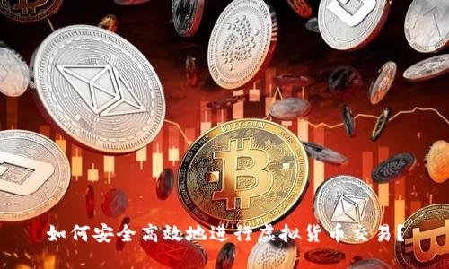 如何安全高效地进行虚拟货币交易?